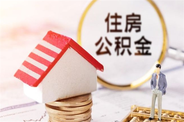 抚州我的公积金封存了怎么取出来（住房公积金封存了怎么取）