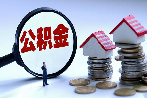 抚州离职提住房公积金（离职公积金提取条件）