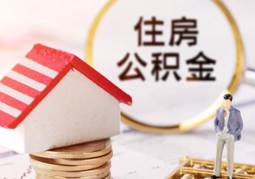 抚州封存住房公积金如何取（封存的公积金提取方法）