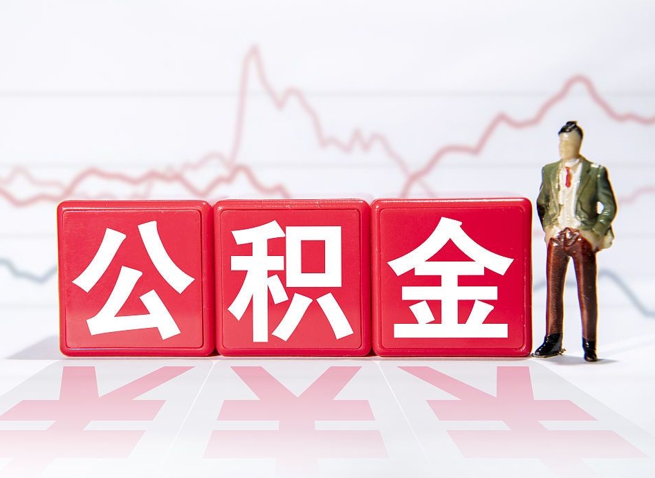 抚州离职就可以取公积金吗（离职还可以取公积金吗）