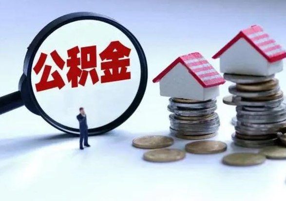 抚州辞职后住房公积金可以代取吗（离职后公积金可以代缴吗）