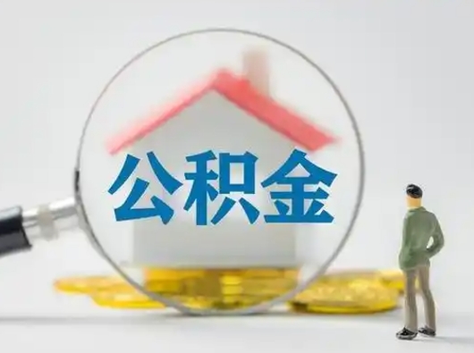 抚州离职的时候可以取公积金吗（离职能取住房公积金吗）